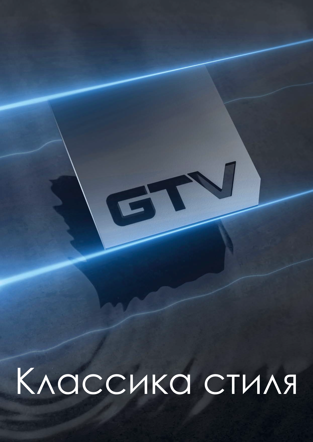 Классика стиля Петли GTV Меридиан