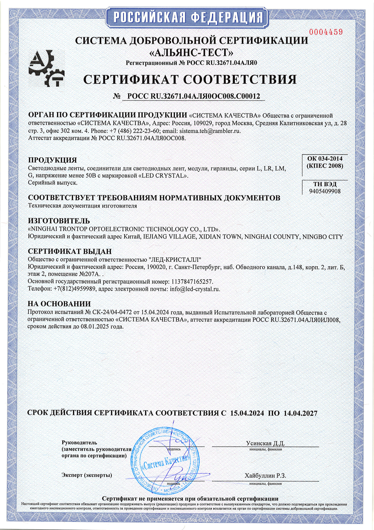 Сертификат Led Crystal датчики серии LS.png